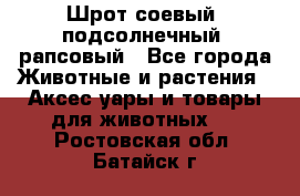 Шрот соевый, подсолнечный, рапсовый - Все города Животные и растения » Аксесcуары и товары для животных   . Ростовская обл.,Батайск г.